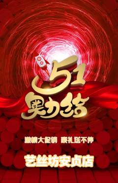 美发抢购满血版劳动节活动配图海报