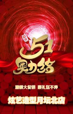 美发抢购套组抢购劳动节活动配图海报