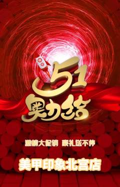 美甲抢购套组抢购劳动节活动配图海报