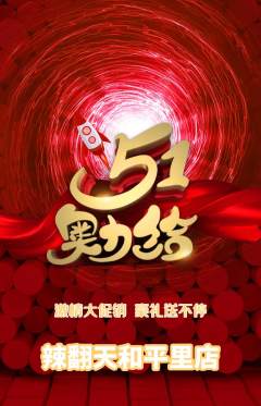 麻辣烫抢购自选套组抢购劳动节活动配图海报