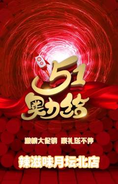 麻辣烫抢购单品抢购劳动节活动配图海报