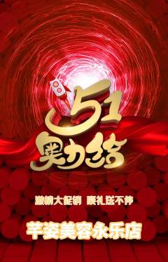 美容抢购单品抢购劳动节活动配图海报