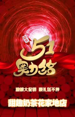 奶茶抢购多单品抢购劳动节活动配图海报