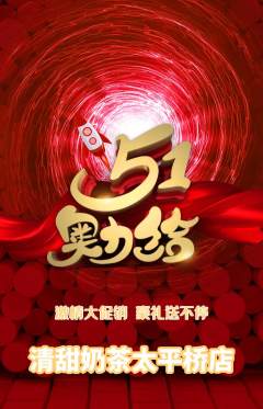 奶茶抢购套组抢购劳动节活动配图海报