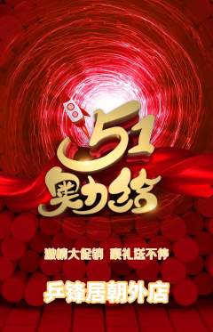 乒乓球馆抢购多单品抢购劳动节活动配图海报