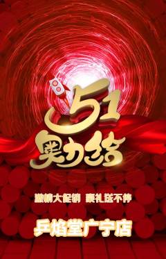 乒乓球馆抢购自选套组抢购劳动节活动配图海报