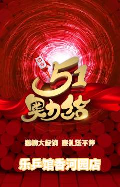 乒乓球馆抢购单品抢购劳动节活动配图海报