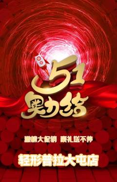 普拉提抢购多单品抢购劳动节活动配图海报