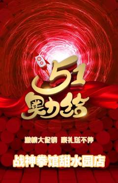 拳击格斗抢购满血版劳动节活动配图海报