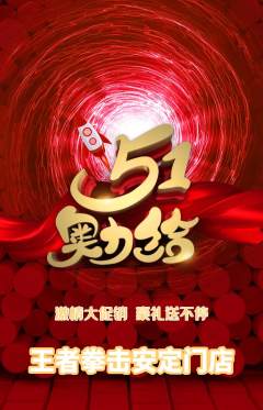 拳击格斗抢购多单品抢购劳动节活动配图海报