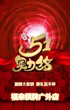 棋牌室抢购多单品抢购劳动节活动配图海报
