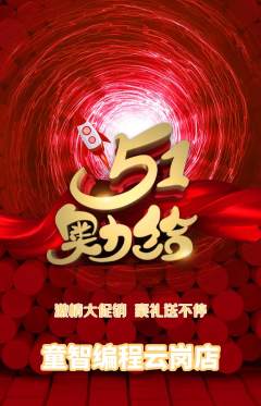 少儿编程抢购多单品抢购劳动节活动配图海报