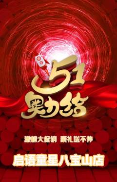 少儿口才抢购多单品抢购劳动节活动配图海报