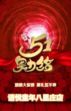 少儿口才抢购自选套组抢购劳动节活动配图海报