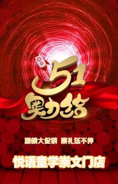 少儿口才抢购单品抢购劳动节活动配图海报