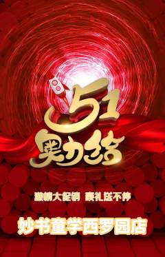 少儿书法抢购套组抢购劳动节活动配图海报