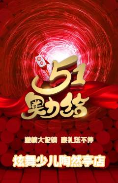 少儿舞蹈抢购多单品抢购劳动节活动配图海报