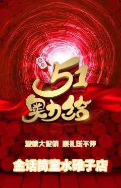 少儿主持抢购满血版劳动节活动配图海报