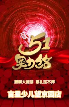 少儿主持抢购单品抢购劳动节活动配图海报