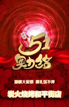 烧烤抢购满血版劳动节活动配图海报