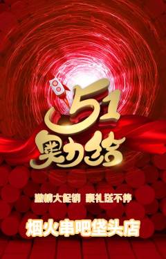 烧烤抢购多单品抢购劳动节活动配图海报