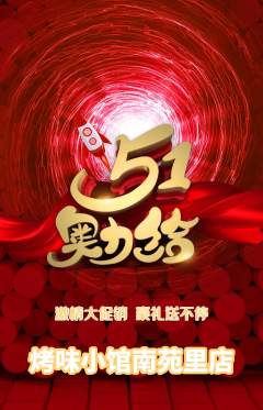 烧烤抢购自选套组抢购劳动节活动配图海报