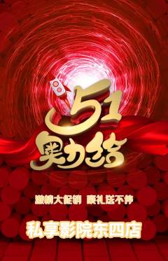 私人影院抢购多单品抢购劳动节活动配图海报