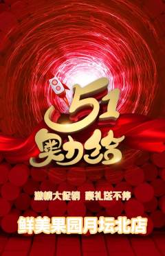 生鲜水果抢购满血版劳动节活动配图海报