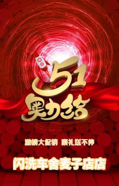 洗车抢购多单品抢购劳动节活动配图海报