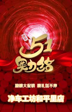 洗车抢购单品抢购劳动节活动配图海报