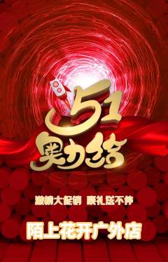 鲜花店抢购满血版劳动节活动配图海报