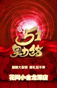 鲜花店抢购自选套组抢购劳动节活动配图海报