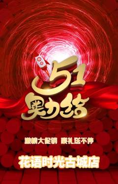 鲜花店抢购单品抢购劳动节活动配图海报