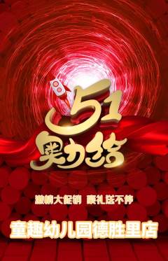 幼儿园抢购多单品抢购劳动节活动配图海报