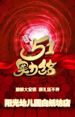 幼儿园抢购套组抢购劳动节活动配图海报