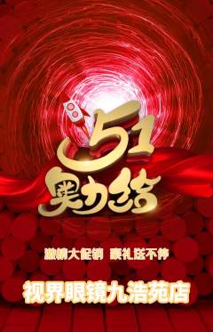 眼镜店抢购套组抢购劳动节活动配图海报