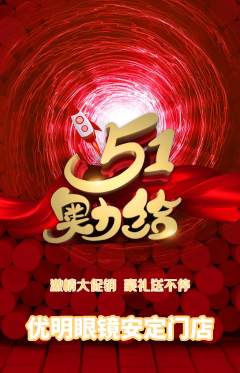 眼镜店抢购自选套组抢购劳动节活动配图海报