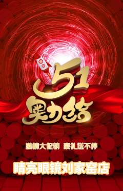 眼镜店抢购单品抢购劳动节活动配图海报
