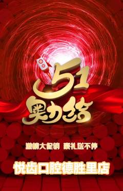 牙科口腔抢购自选套组抢购劳动节活动配图海报