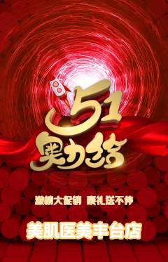 医疗美容抢购满血版劳动节活动配图海报