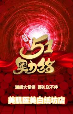 医疗美容抢购套组抢购劳动节活动配图海报