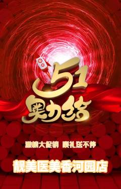 医疗美容抢购单品抢购劳动节活动配图海报