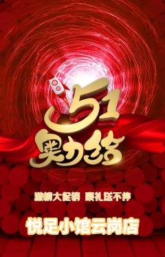 足浴抢购满血版劳动节活动配图海报