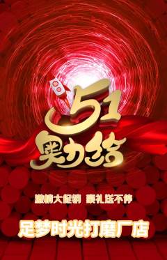 足浴抢购多单品抢购劳动节活动配图海报
