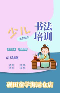 少儿书法抢购多单品抢购618活动配图海报