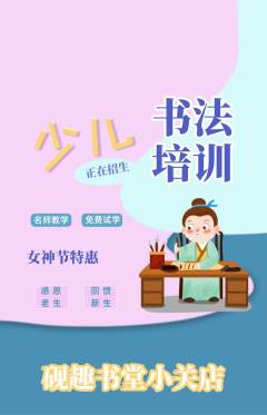 少儿书法抢购多单品抢购女神节活动配图海报