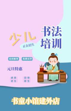 少儿书法抢购套组抢购元旦活动配图海报
