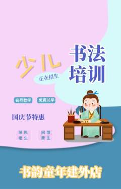 少儿书法抢购自选套组抢购国庆节活动配图海报