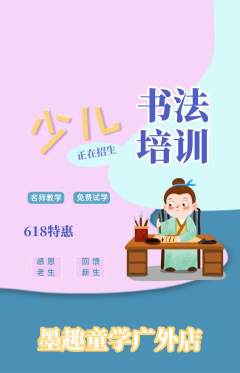 少儿书法抢购单品抢购618活动配图海报