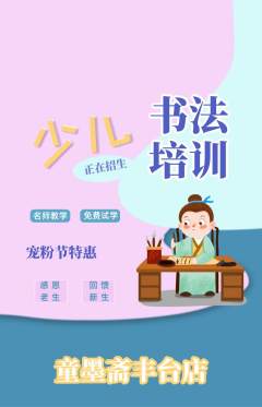 少儿书法抢购单品抢购宠粉节活动配图海报